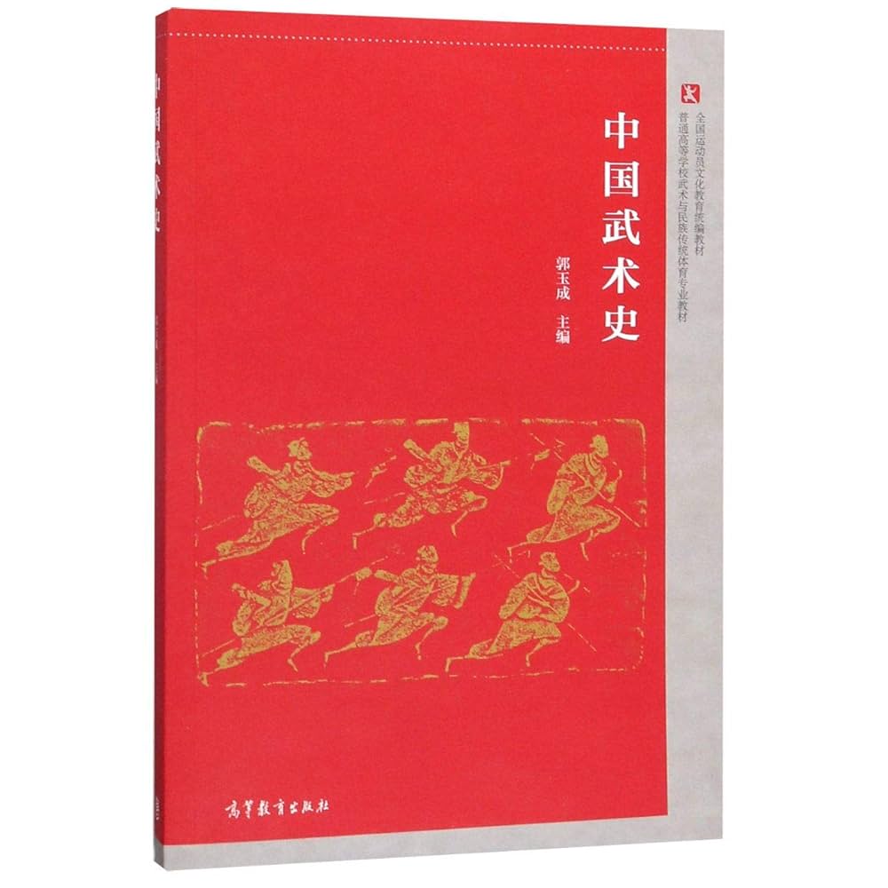 中国武术史郭玉成主编高等教育出版社9787040523638 : Amazon.nl